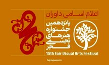 داوران پانزدهیمن جشنواره هنرهای تجسمی فجر چه کسانی هستند؟