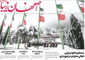 صفحه نخست روزنامه‌های امروز اصفهان پنجشنبه22 دی 1401
