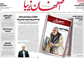 صفحه نخست روزنامه‌های امروز اصفهان چهارشنبه 14 دی 1401
