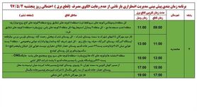 برنامه قطع برق قزوین  پنجشنبه 4 مرداد 97