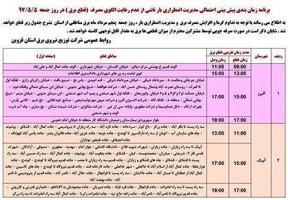 برنامه قطع برق قزوین  جمعه 5 مرداد97