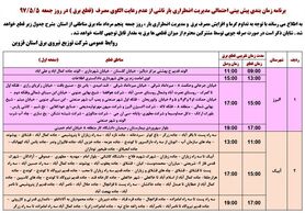 برنامه قطع برق قزوین  جمعه 5 مرداد97