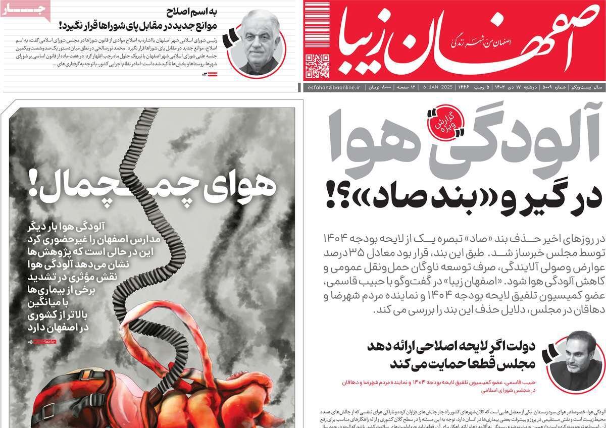 صفحه نخست روزنامه‌های امروز اصفهان دوشنبه 17 دی 1403