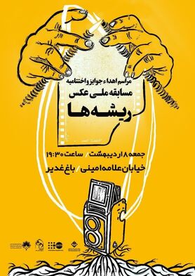 مسابقه ملی عکس ریشه‌ها به ایستگاه آخر رسید