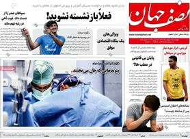 صفحه نخست روزنامه‌های امروز اصفهان چهارشنبه 6 اردیبهشت 1402
