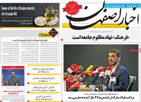 صفحه نخست روزنامه‌های امروز اصفهان پنجشنبه 7 اردیبهشت 1402