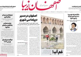 صفحه نخست روزنامه‌های امروز اصفهان شنبه 16 اردیبهشت 1402