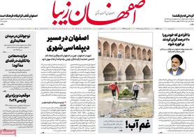 صفحه نخست روزنامه‌های امروز اصفهان شنبه 16 اردیبهشت 1402