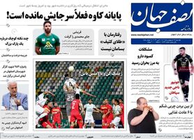 صفحه نخست روزنامه‌های امروز اصفهان یکشنبه 17 اردیبهشت 1402