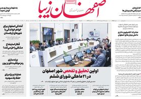 صفحه نخست روزنامه‌های امروز اصفهان دوشنبه 18 اردیبهشت 1402