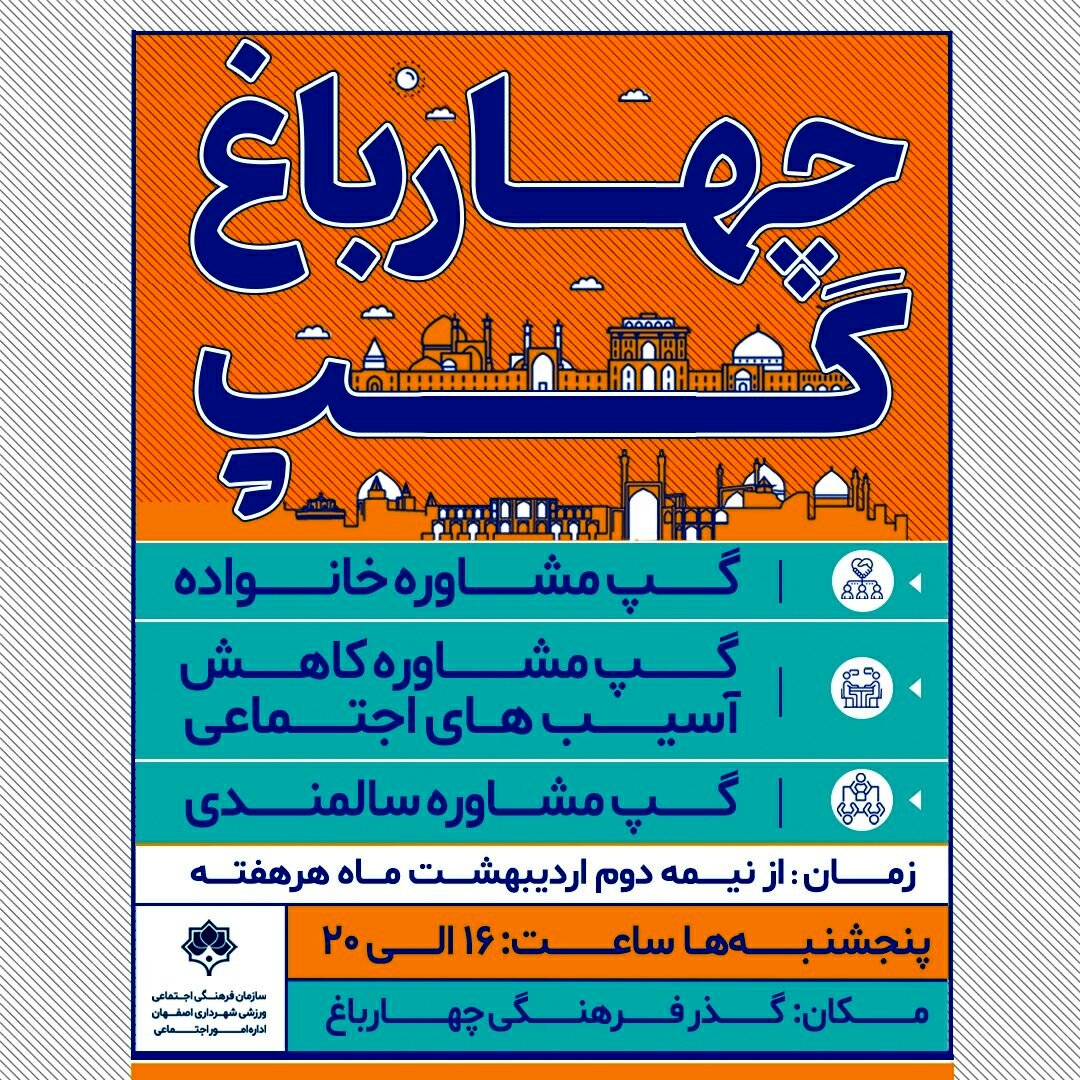 پنج شنبه‌ها با " چهارباغ گپ"