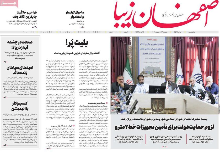 صفحه نخست روزنامه‌های امروز اصفهان یکشنبه 24 اردیبهشت 1402