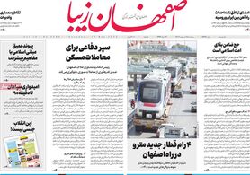 صفحه نخست روزنامه‌های امروز اصفهان پنجشنبه 28 اردیبهشت 1402