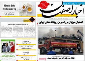 صفحه نخست روزنامه‌های امروز اصفهان پنجشنبه 21 اردیبهشت 1402