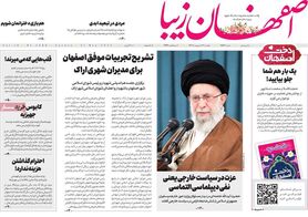 صفحه نخست روزنامه‌های امروز اصفهان یکشنبه 31 اردیبهشت 1402
