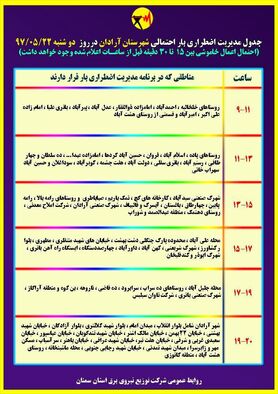 برنامه قطع برق سمنان دوشنبه 22 مرداد97