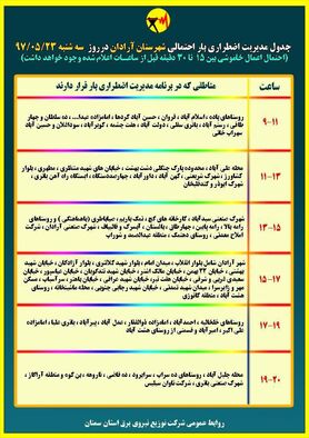 برنامه قطع برق سمنان سه شنبه 23 مرداد97