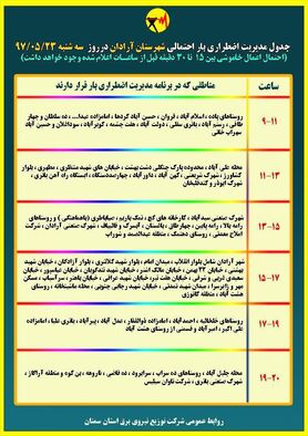 برنامه قطع برق سمنان سه شنبه 23 مرداد97