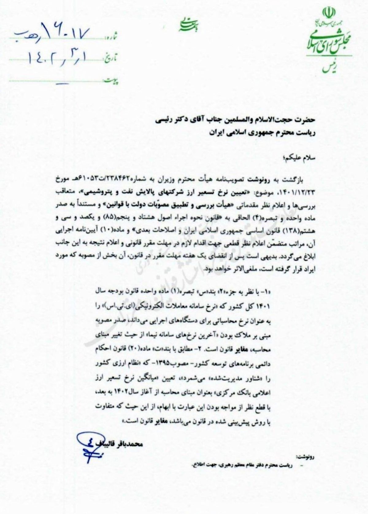 قالیباف، نامه رسمی «ابطال» زد / این مصوبه، «غیرقانونی» است + تصویر نامه