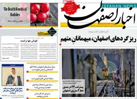 صفحه نخست روزنامه‌های امروز اصفهان چهارشنبه 24 خرداد 1402