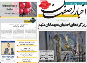 صفحه نخست روزنامه‌های امروز اصفهان چهارشنبه 24 خرداد 1402