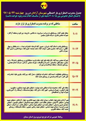 برنامه قطع برق سمنان چهارشنبه 24 مرداد97