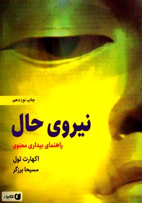 نجات با رهایی در اکنون