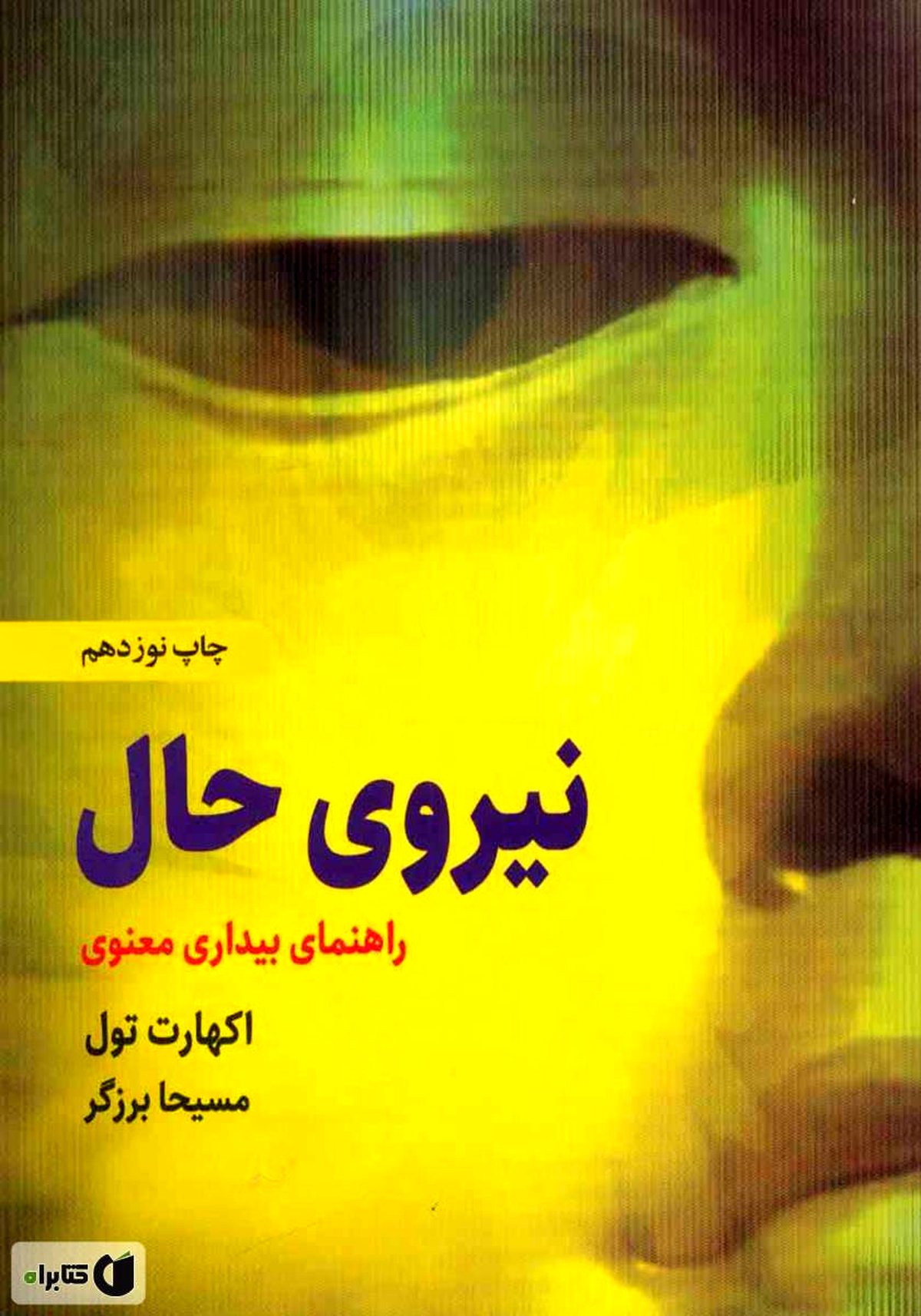 نجات با رهایی در اکنون