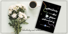 دنیای درون و رهایی از این سیاره پراسترس