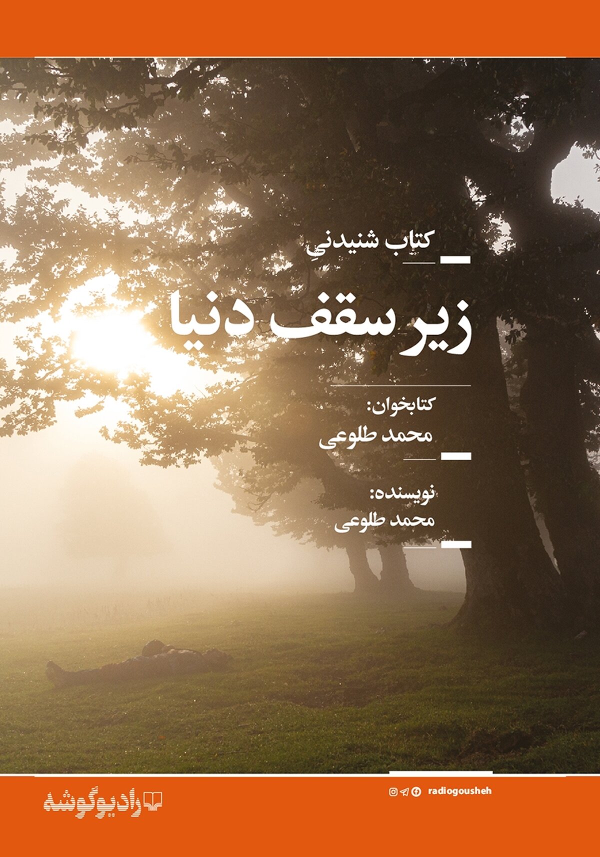 روایت‌هایی از آدم‌ها و شهرها در زیر سقف دنیا