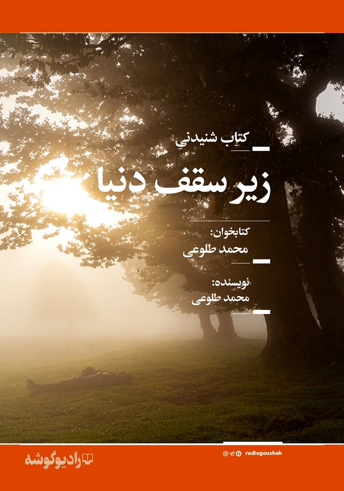 روایت‌هایی از آدم‌ها و شهرها در زیر سقف دنیا