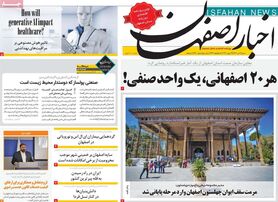 صفحه نخست روزنامه‌های امروز اصفهان شنبه 3 تیر 1402