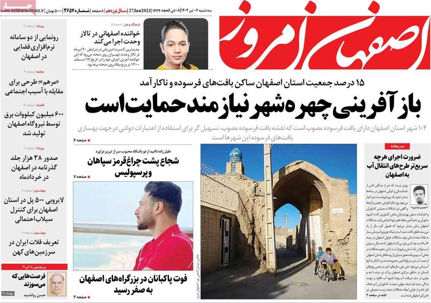 صفحه نخست روزنامه‌های امروز اصفهان سه شنبه 6 تیر 1402