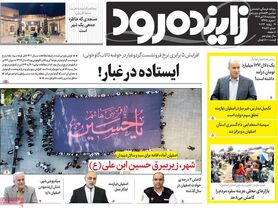 صفحه نخست روزنامه‌های امروز اصفهان چهارشنبه 28 تیر 1402