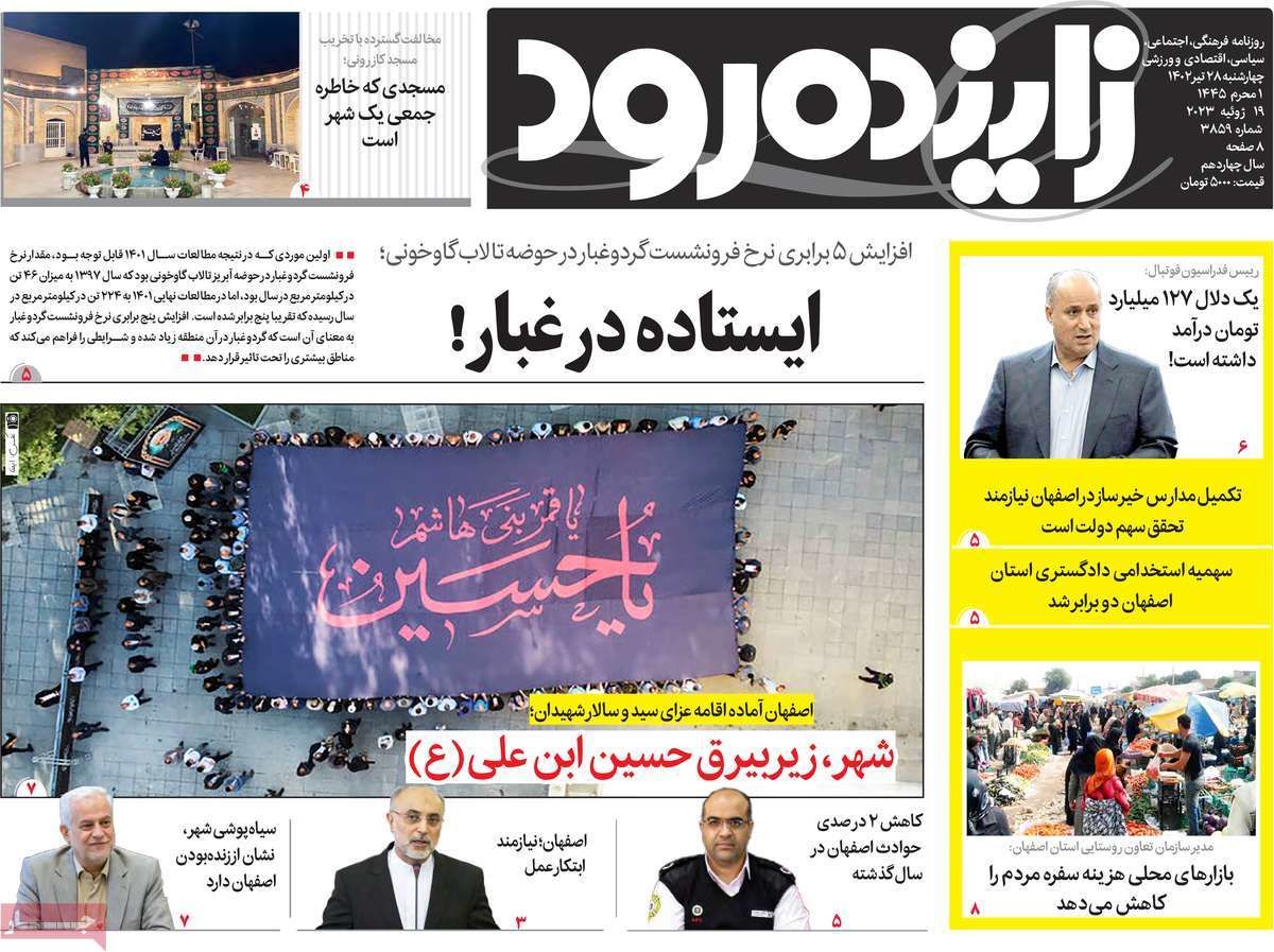 صفحه نخست روزنامه‌های امروز اصفهان چهارشنبه 28 تیر 1402
