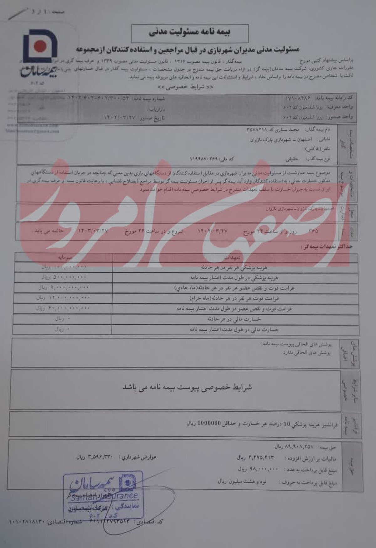 تاب پرنده ناژوان از دو محل مجوز داشته است+ اسناد و مدارک مداوای مصدومان و مجوزها