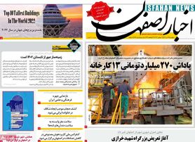 صفحه نخست روزنامه‌های امروز اصفهان پنجشنبه 22 تیر 1402