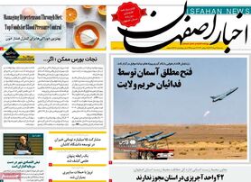 صفحه نخست روزنامه‌های امروز اصفهان سه شنبه 3 مرداد 1402