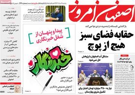 صفحه نخست روزنامه‌های امروز اصفهان سه شنبه 17 مرداد 1402