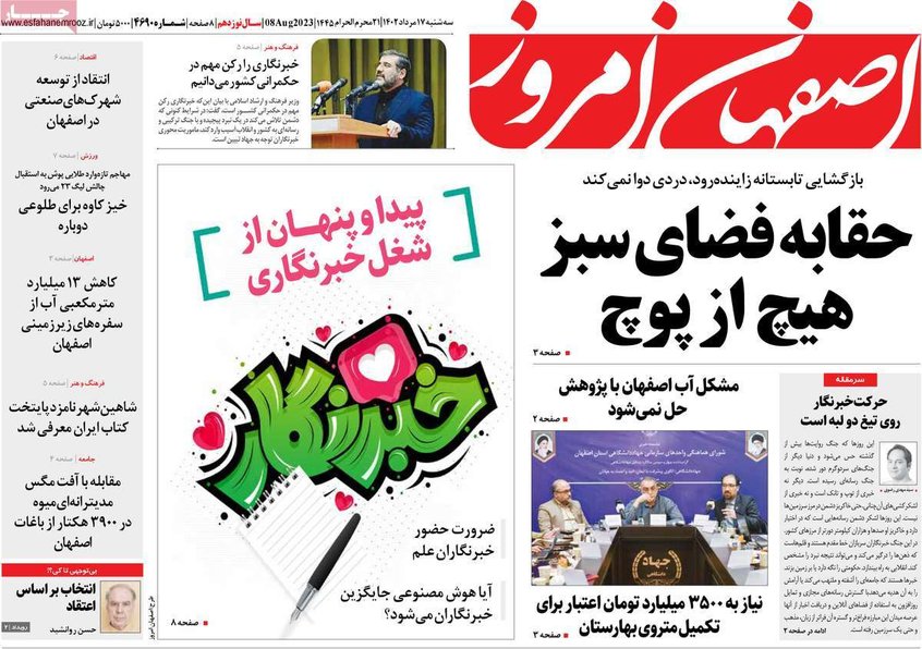 صفحه نخست روزنامه‌های امروز اصفهان سه شنبه 17 مرداد 1402