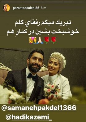 سمانه پاکدل و هادی کاظمی ازدواج کردند