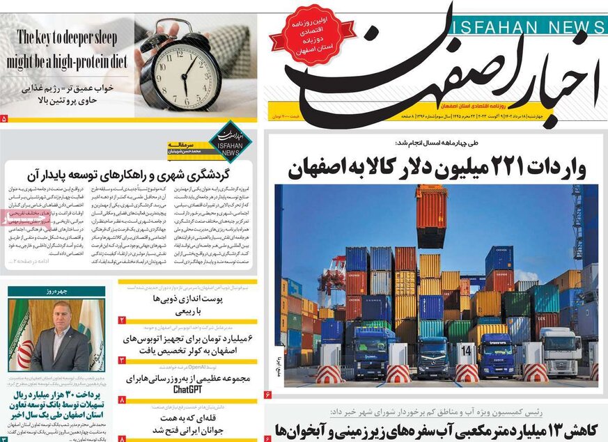 صفحه نخست روزنامه‌های امروز اصفهان چهارشنبه 18 مرداد 1402
