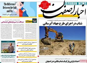صفحه نخست روزنامه‌های امروز اصفهان چهارشنبه 1 شهریور 1402