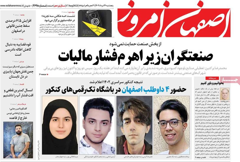 صفحه نخست روزنامه‌های امروز اصفهان پنجشنبه 26 مرداد 1402