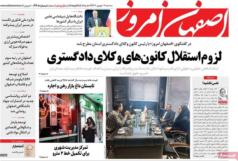 صفحه نخست روزنامه‌های امروز اصفهان سه شنبه 7 شهریور 1402