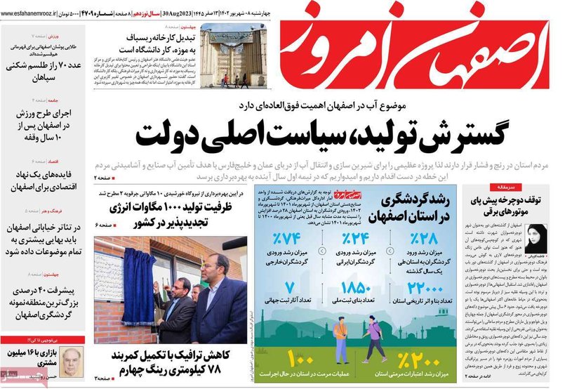 صفحه نخست روزنامه‌های امروز اصفهان چهارشنبه 8 شهریور 1402