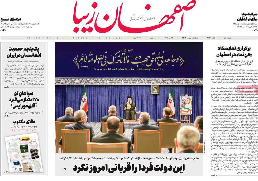 صفحه نخست روزنامه‌های امروز اصفهان پنجشنبه 9 شهریور 1402