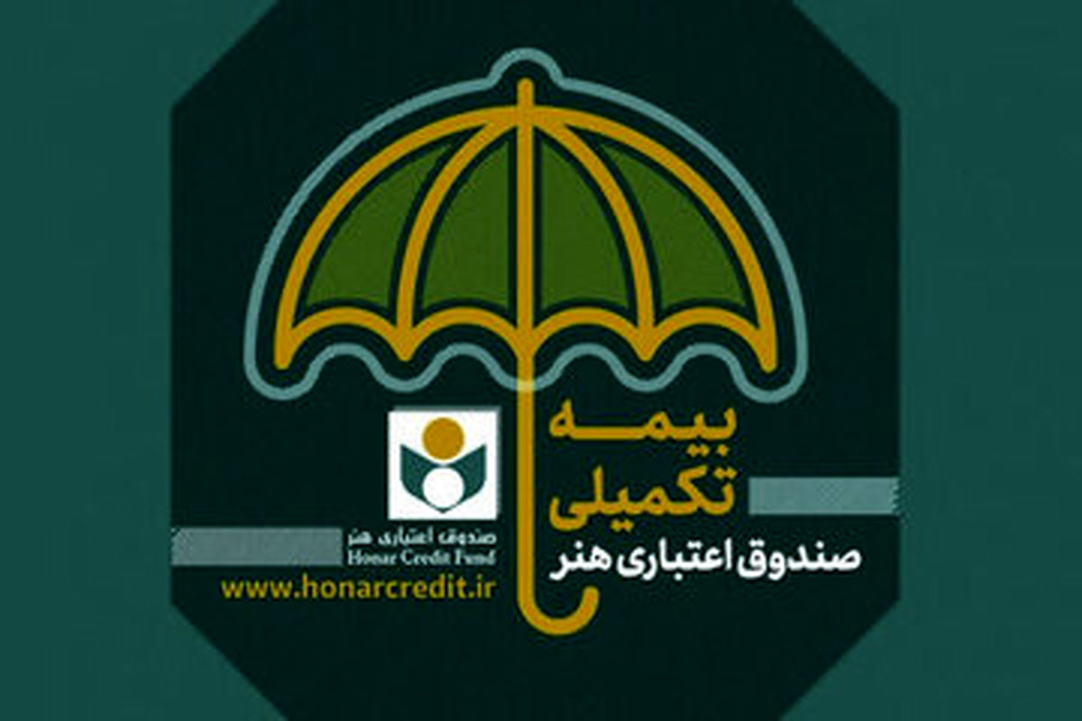 ارائه حداکثر خدمات درمانی برای بیمه شدگان تحت پوشش صندوق اعتباری هنر