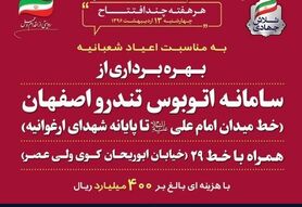 بهره برداری از سامانه اتوبوس تندرو اصفهان از ارغوانیه تا میدان امام علی(ع)