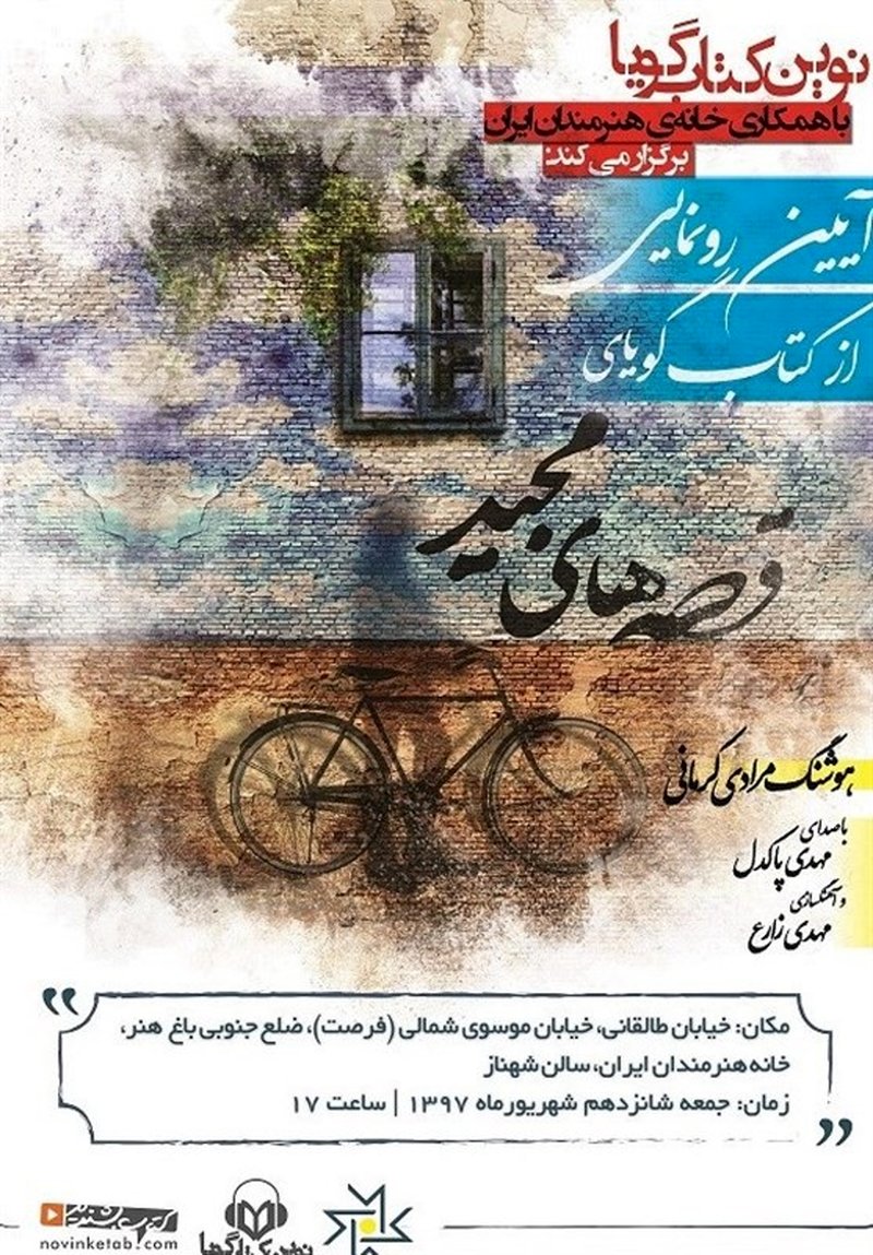 انتشار نسخه صوتی «قصه‌های مجید» با صدای «مهدی پاکدل»